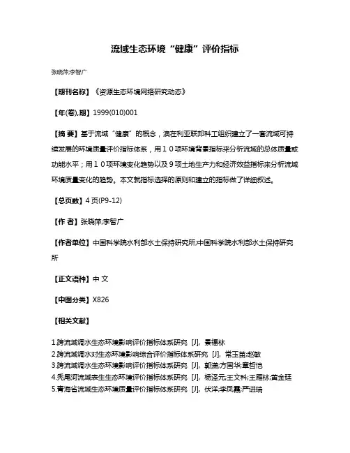 流域生态环境“健康”评价指标