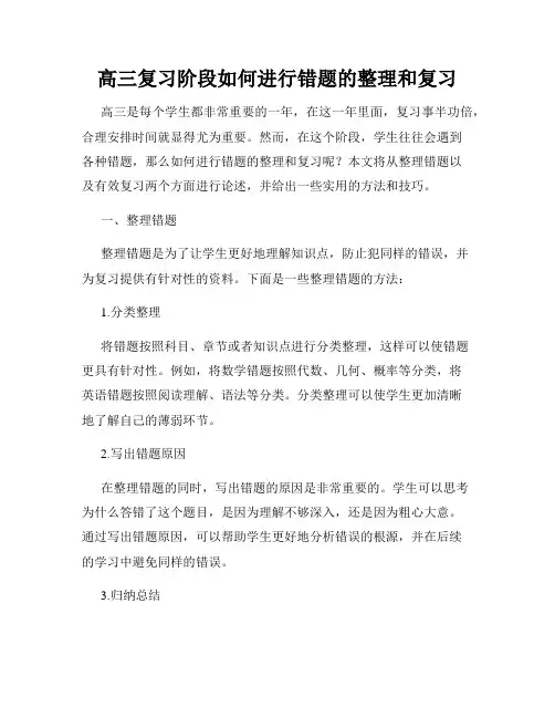 高三复习阶段如何进行错题的整理和复习