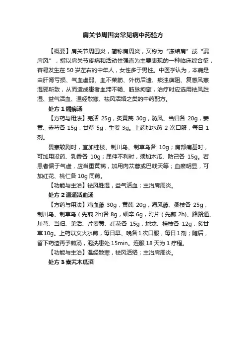 肩关节周围炎常见病中药验方