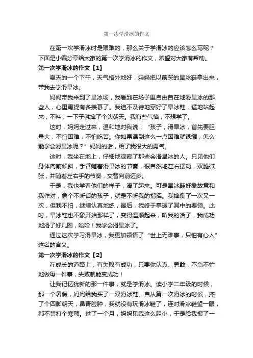 第一次学滑冰的作文_作文400字_第一次作文_