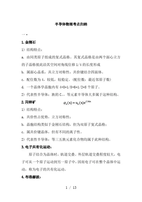 半导体物理知识点梳理
