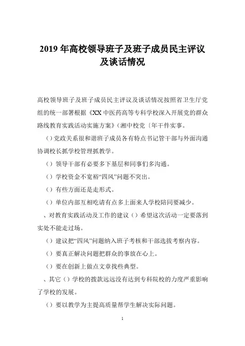 2019年高校领导班子及班子成员民主评议及谈话情况