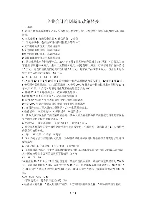 企业会计准则新旧政策变化试题
