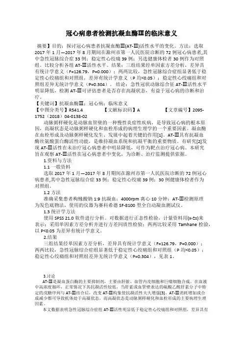 冠心病患者检测抗凝血酶Ⅲ的临床意义