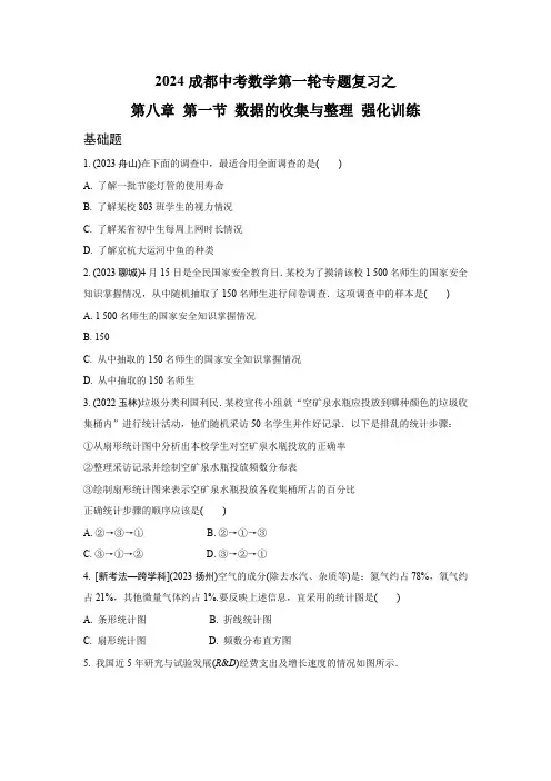 2024成都中考数学第一轮专题复习之第八章 第一节 数据的收集与整理 强化训练(含答案)