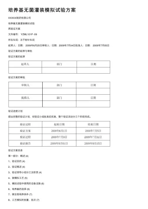 培养基无菌灌装模拟试验方案