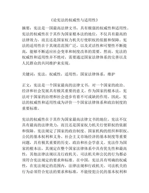 《论宪法的权威性与适用性》