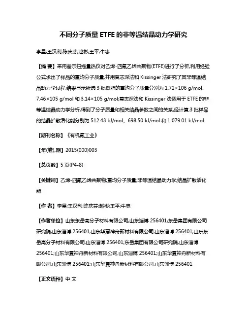不同分子质量ETFE的非等温结晶动力学研究