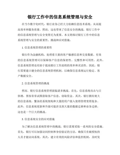 银行工作中的信息系统管理与安全