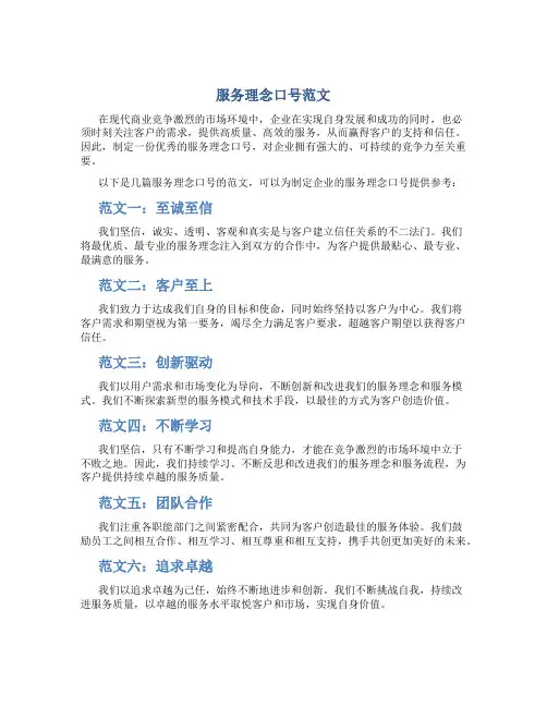 服务理念口号范文