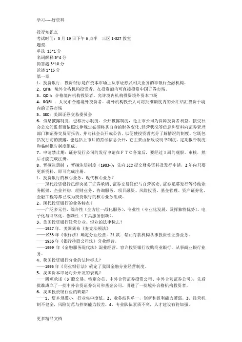 投资银行学知识点学习资料