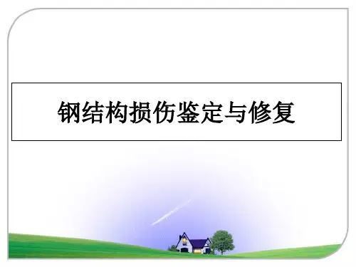 钢结构损伤鉴定与修复