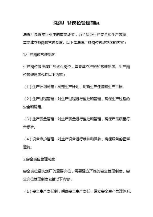 洗煤厂各岗位管理制度