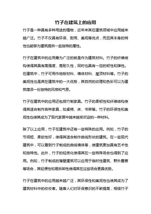 竹子在建筑上的应用