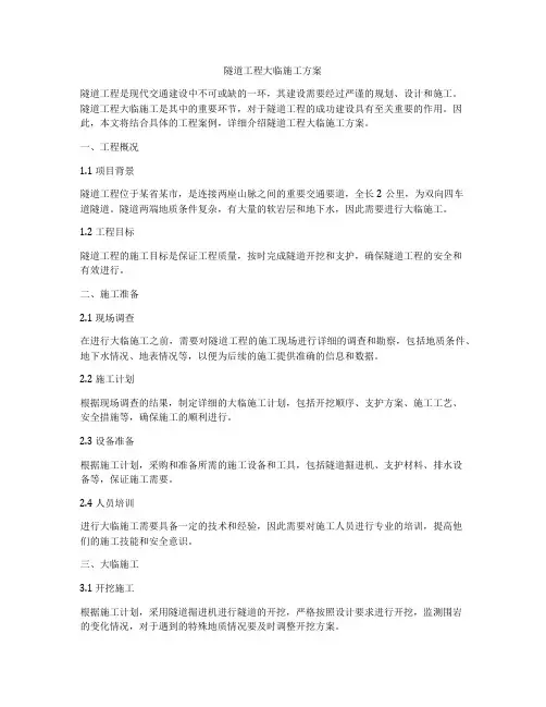 隧道工程大临施工方案
