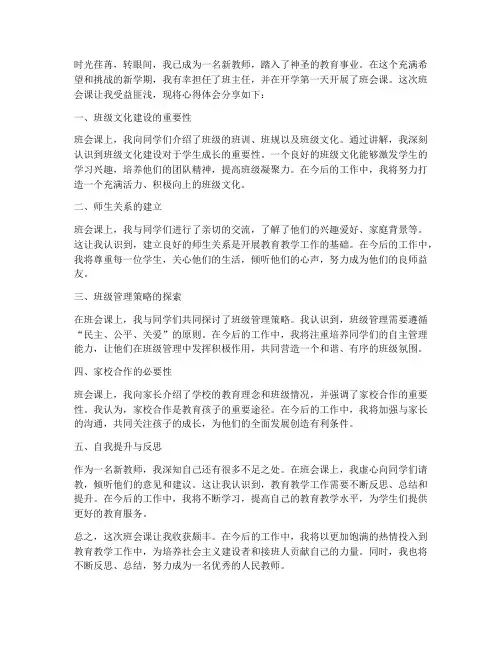 新教师开学班会课心得体会