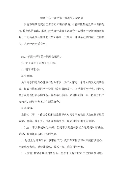 高一开学第一课班会记录四篇