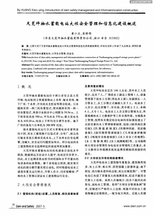 天荒坪抽水蓄能电站大坝安全管理和信息化建设概述