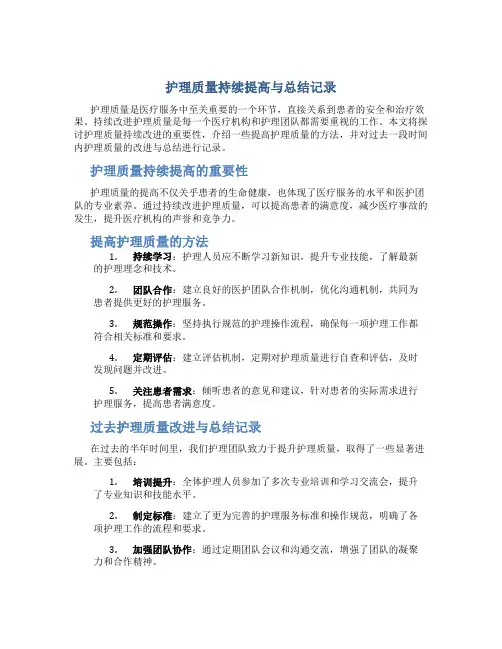 护理质量持续改进与总结记录