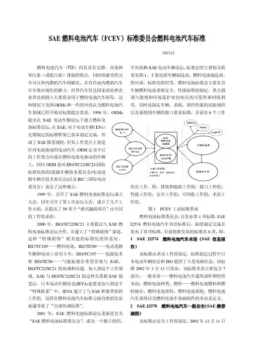 SAE燃料电池汽车(FCEV)标准委员会燃料电池汽车标准