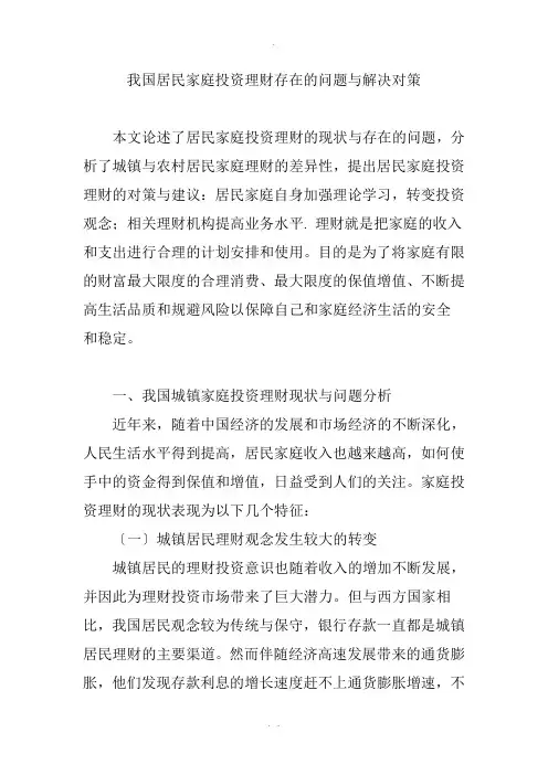 我国居民家庭投资理财存在的问题及解决对策