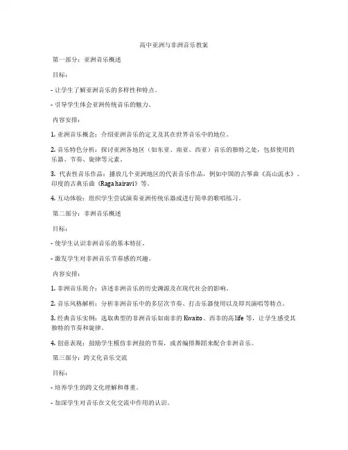 高中亚洲与非洲音乐教案