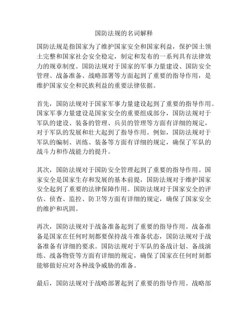 国防法规的名词解释