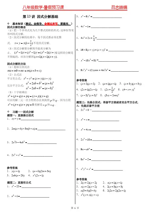 八年级上册数学因式分解基础知识点和典型习题分类汇总附答案