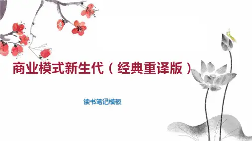 商业模式新生代(经典重译版)