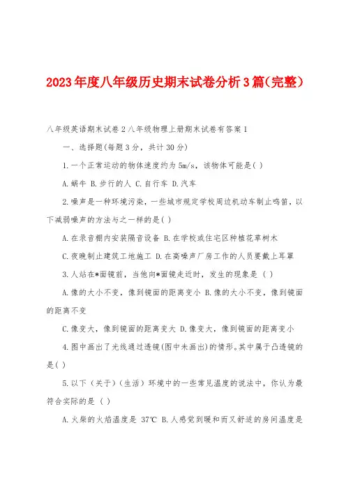 2023年度八年级历史期末试卷分析3篇