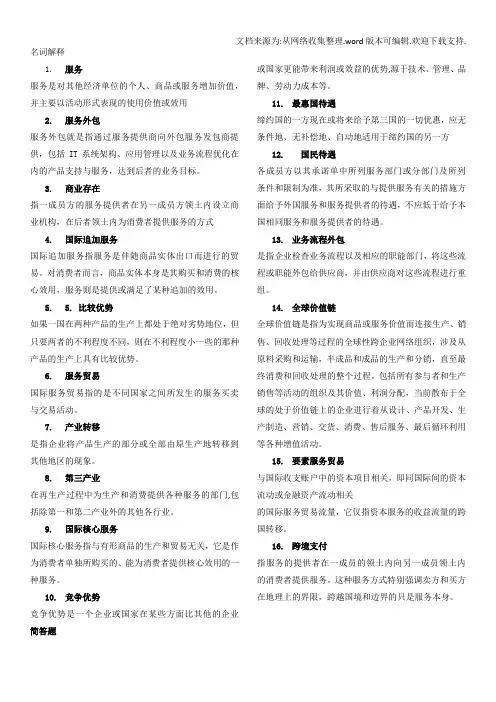 国际服务贸易复习提纲