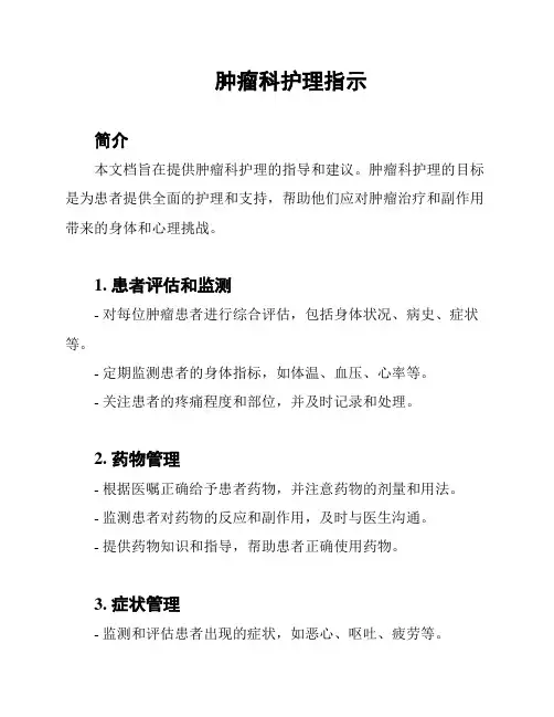 肿瘤科护理指示