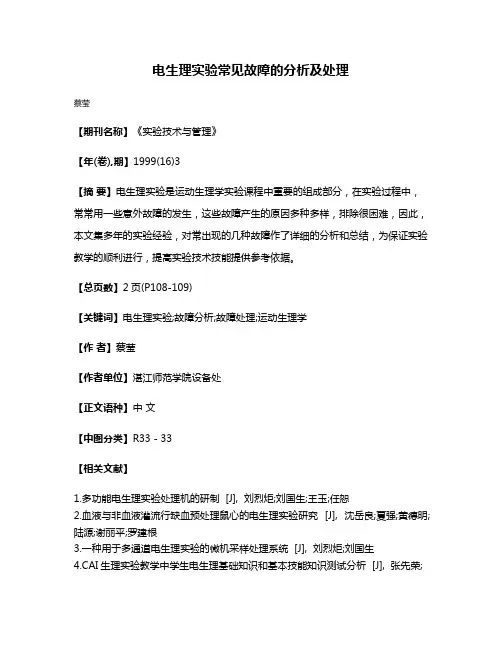电生理实验常见故障的分析及处理