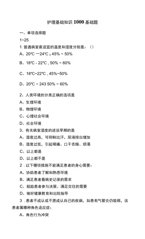 护理基础知识1000基础题