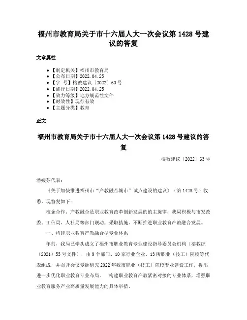 福州市教育局关于市十六届人大一次会议第1428号建议的答复