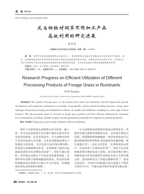 反刍动物对饲草不同加工产品高效利用的研究进展