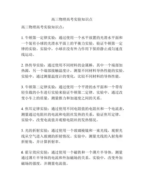 高三物理高考实验知识点