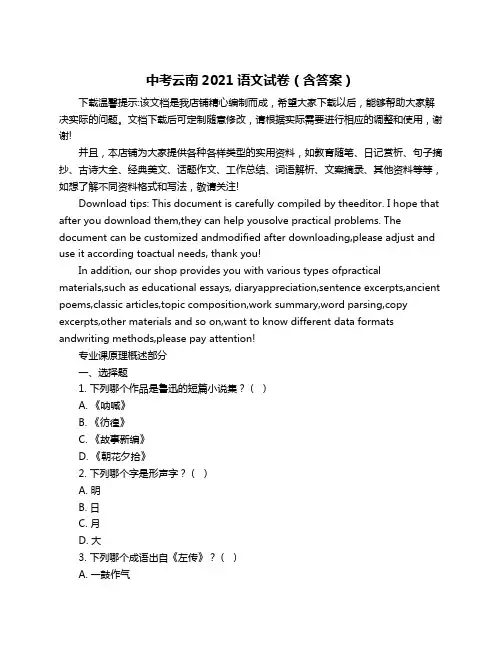 中考云南2021语文试卷(含答案)