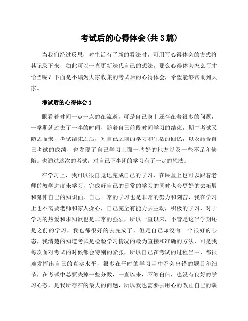 考试后的心得体会(共3篇)