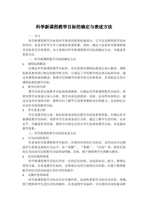 科学新课程教学目标的确定与表述方法