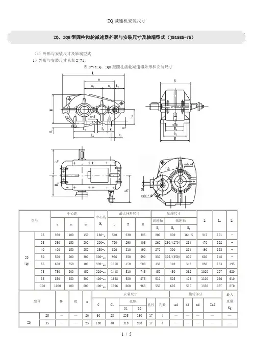 ZQ减速机安装尺寸
