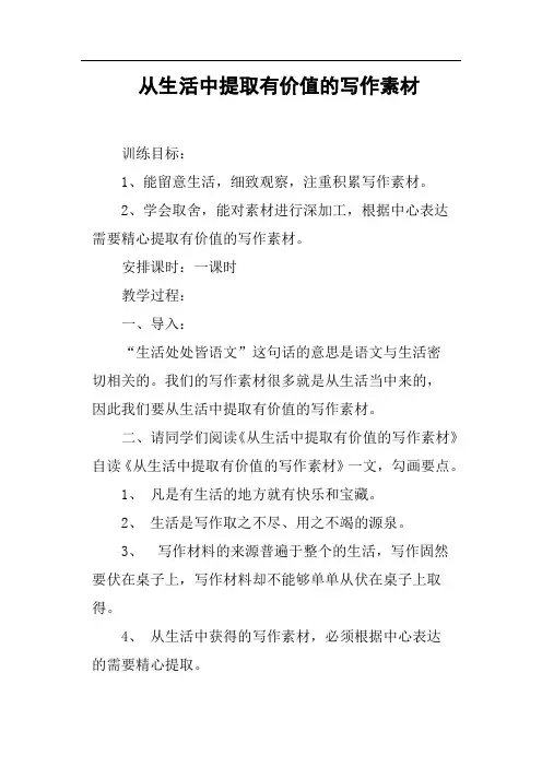 从生活中提取有价值的写作素材