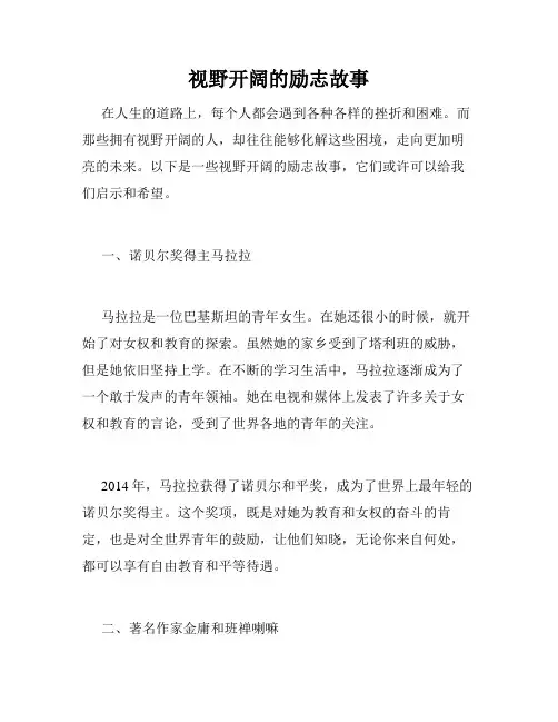 视野开阔的励志故事