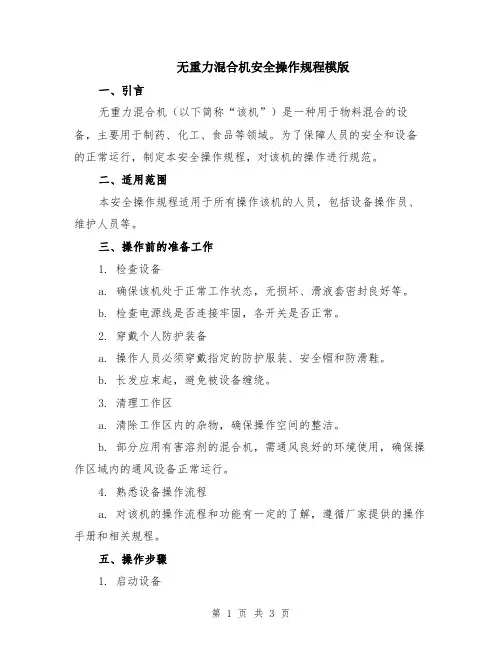 无重力混合机安全操作规程模版