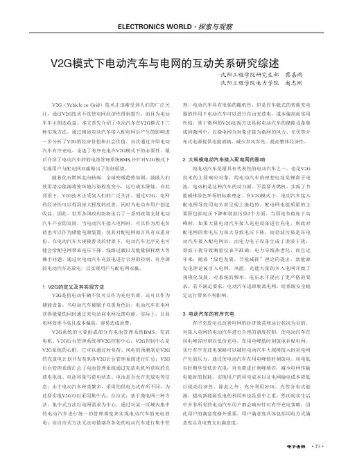 V2G模式下电动汽车与电网的互动关系研究综述