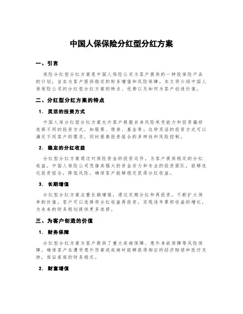 中国人保保险分红型分红方案