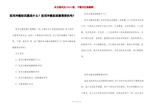 医用冷敷贴面膜是什么？医用冷敷贴面膜需要洗吗？