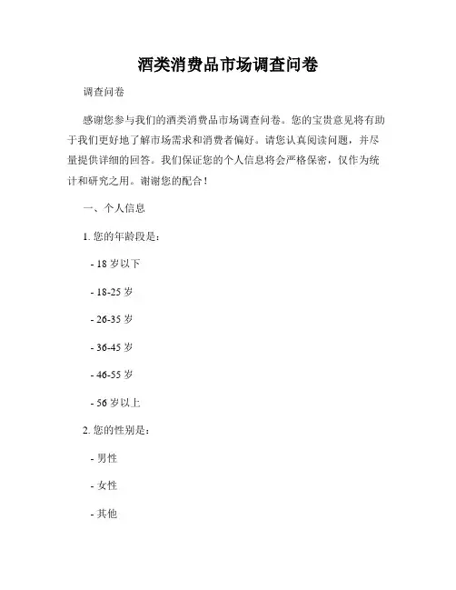 酒类消费品市场调查问卷