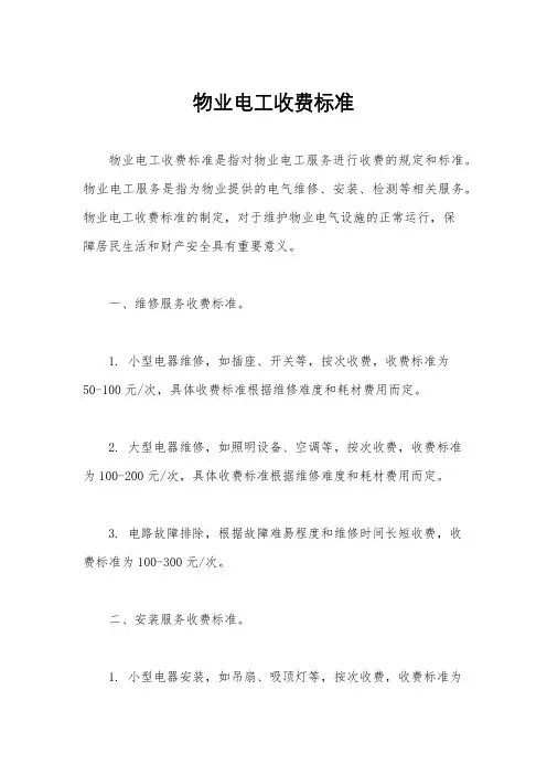 物业电工收费标准