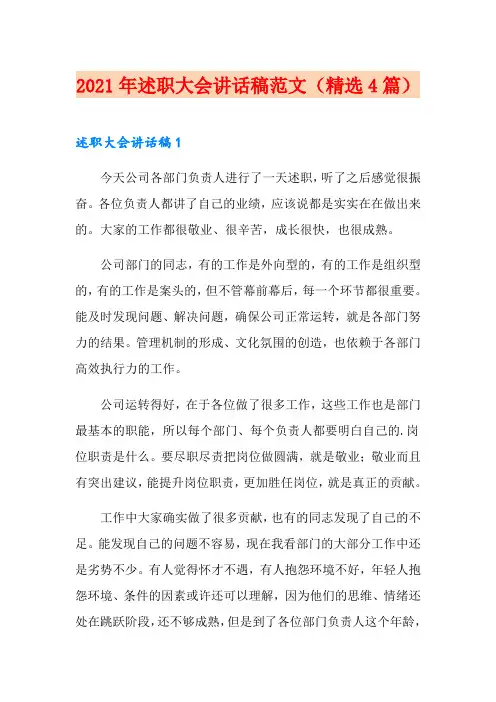 2021年述职大会讲话稿范文(精选4篇)